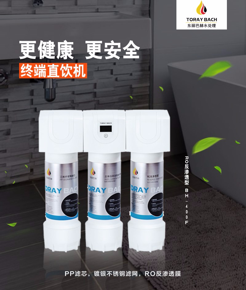 東麗巴赫直飲機BH-400