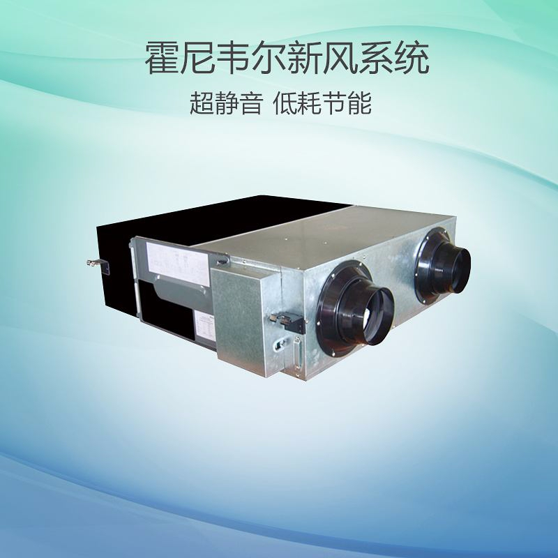 霍尼維爾中央新風(fēng)系統(tǒng)
