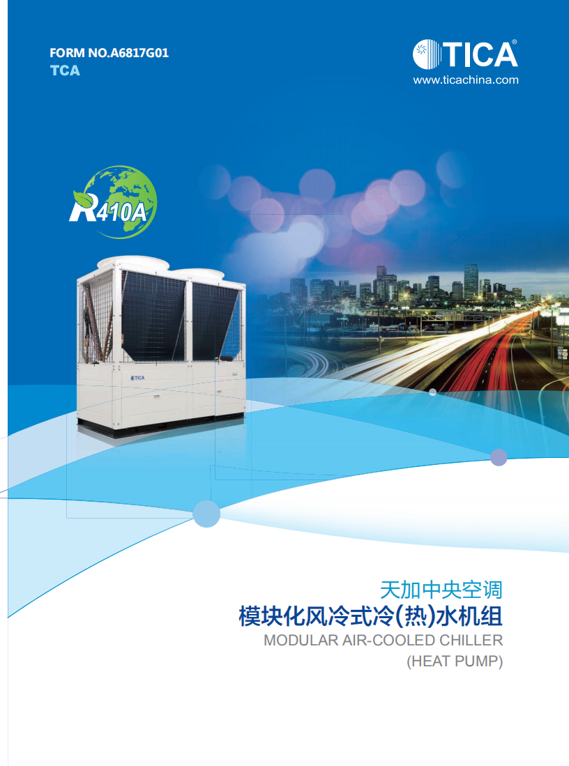 天加風(fēng)冷熱泵模塊機(jī)組