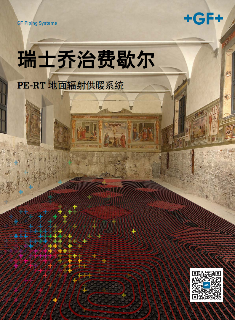 瑞士喬治費歇爾地暖管道系統(tǒng)