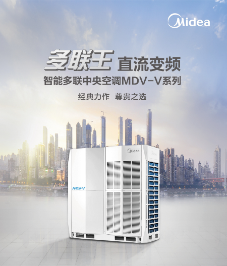 美的空調(diào)多聯(lián)機(jī)系統(tǒng)