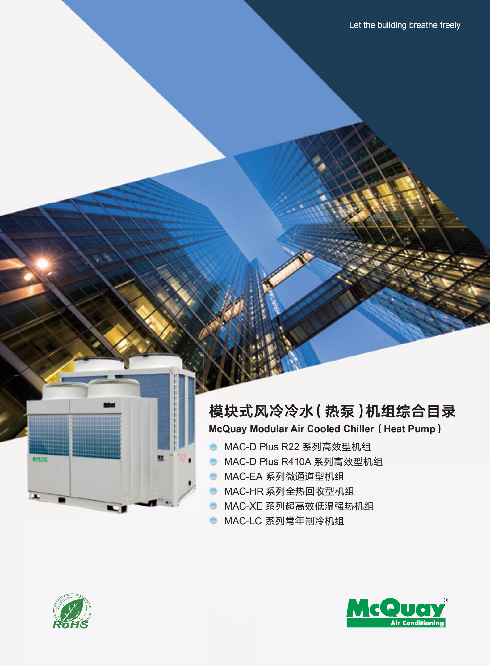 麥克維爾模塊式風(fēng)冷熱泵機(jī)組