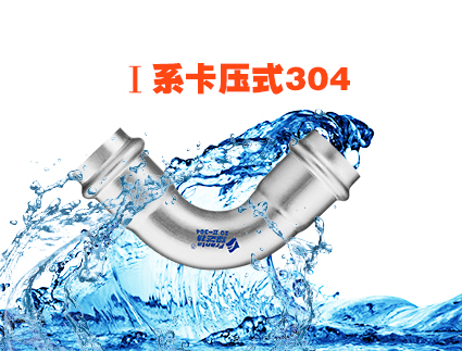 I 系卡壓式304