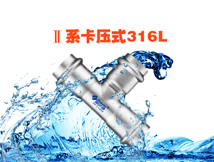II系卡壓式316L